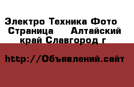 Электро-Техника Фото - Страница 2 . Алтайский край,Славгород г.